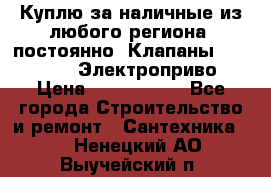 Куплю за наличные из любого региона, постоянно: Клапаны Danfoss VB2 Электроприво › Цена ­ 7 000 000 - Все города Строительство и ремонт » Сантехника   . Ненецкий АО,Выучейский п.